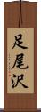 足尾沢 Scroll
