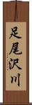 足尾沢川 Scroll