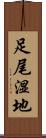 足尾湿地 Scroll