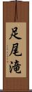 足尾滝 Scroll