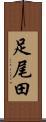 足尾田 Scroll