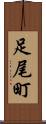足尾町 Scroll