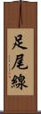 足尾線 Scroll