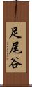 足尾谷 Scroll