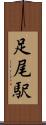 足尾駅 Scroll