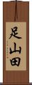 足山田 Scroll