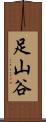 足山谷 Scroll