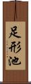 足形池 Scroll