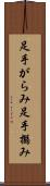 足手がらみ Scroll