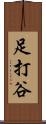 足打谷 Scroll