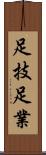 足技 Scroll