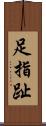 足指 Scroll