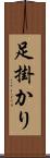 足掛かり Scroll