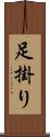 足掛り Scroll