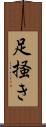 足掻き Scroll