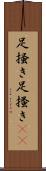 足掻き Scroll