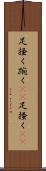 足掻く Scroll