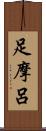 足摩呂 Scroll