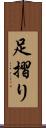 足摺り Scroll