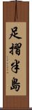 足摺半島 Scroll