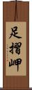 足摺岬 Scroll