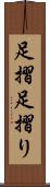 足摺 Scroll