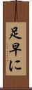 足早に Scroll