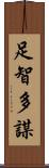 足智多謀 Scroll