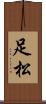 足松 Scroll