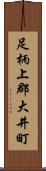 足柄上郡大井町 Scroll