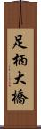 足柄大橋 Scroll