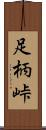 足柄峠 Scroll