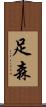 足森 Scroll
