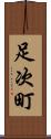 足次町 Scroll