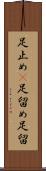 足止め(P) Scroll