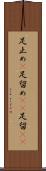 足止め(P) Scroll