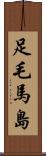 足毛馬島 Scroll