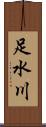 足水川 Scroll
