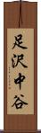 足沢中谷 Scroll