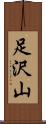 足沢山 Scroll