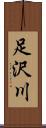 足沢川 Scroll