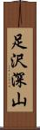 足沢深山 Scroll