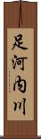 足河内川 Scroll
