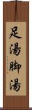 足湯;脚湯 Scroll