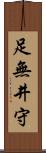 足無井守 Scroll