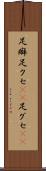 足癖 Scroll