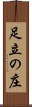 足立の庄 Scroll