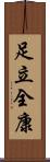 足立全康 Scroll