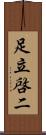 足立啓二 Scroll