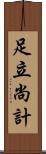 足立尚計 Scroll